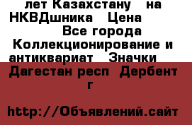 1) XV лет Казахстану - на НКВДшника › Цена ­ 60 000 - Все города Коллекционирование и антиквариат » Значки   . Дагестан респ.,Дербент г.